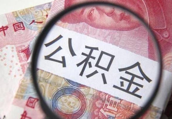 公积金是怎么算出来的-柳林公积金代办平台